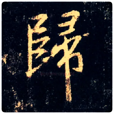 归毛笔行书写法,摘自唐怀仁集王羲之圣教序
