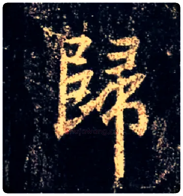 归毛笔行书写法,摘自唐怀仁集王羲之圣教序