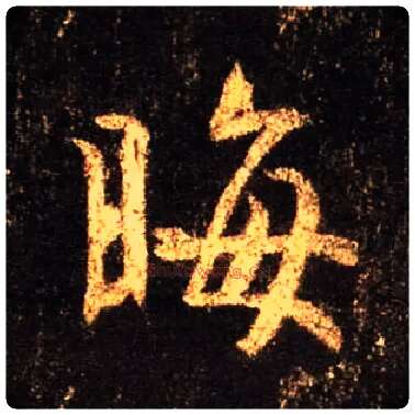 晦毛笔行书写法,摘自唐怀仁集王羲之圣教序