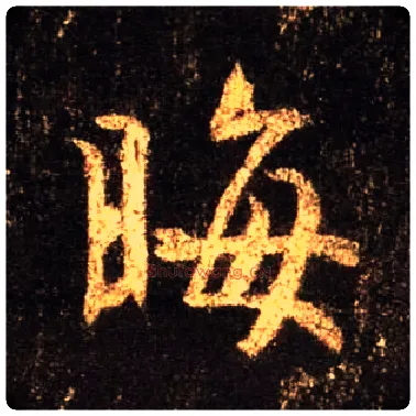晦毛笔行书写法,摘自唐怀仁集王羲之圣教序