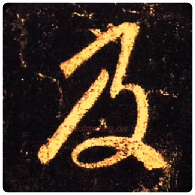 及毛笔行书写法,摘自唐怀仁集王羲之圣教序