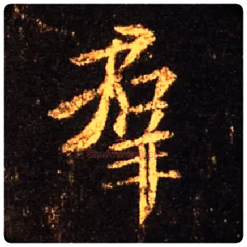 群毛笔行书写法,摘自唐怀仁集王羲之圣教序