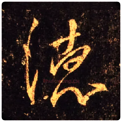 德毛笔行书写法,摘自唐怀仁集王羲之圣教序