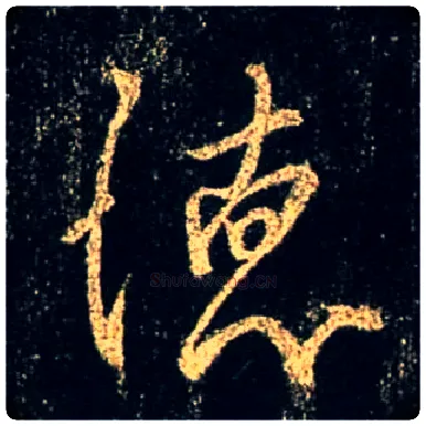 德毛笔行书写法,摘自唐怀仁集王羲之圣教序