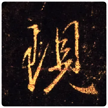 现毛笔行书写法,摘自唐怀仁集王羲之圣教序