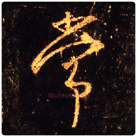 常毛笔行书写法,摘自唐怀仁集王羲之圣教序