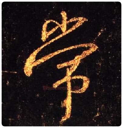 常毛笔行书写法,摘自唐怀仁集王羲之圣教序