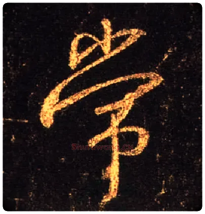 常毛笔行书写法,摘自唐怀仁集王羲之圣教序