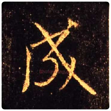 成毛笔行书写法,摘自唐怀仁集王羲之圣教序