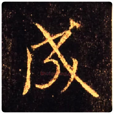 成毛笔行书写法,摘自唐怀仁集王羲之圣教序