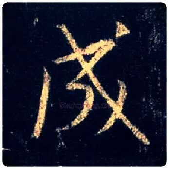 成毛笔行书写法,摘自唐怀仁集王羲之圣教序