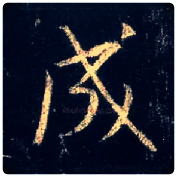 成毛笔行书写法,摘自唐怀仁集王羲之圣教序