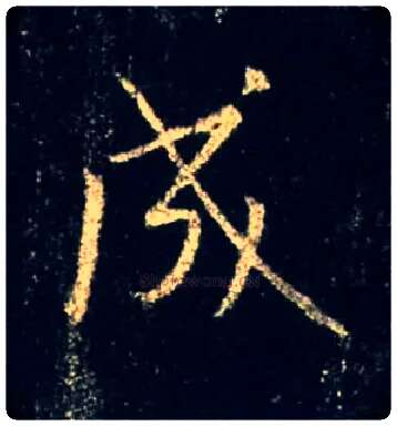 成毛笔行书写法,摘自唐怀仁集王羲之圣教序