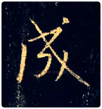 成毛笔行书写法,摘自唐怀仁集王羲之圣教序