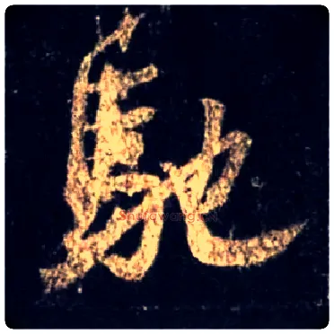 驰毛笔行书写法,摘自唐怀仁集王羲之圣教序