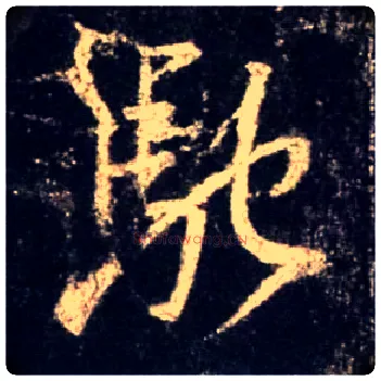 驰毛笔行书写法,摘自唐怀仁集王羲之圣教序