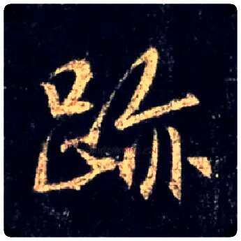 迹毛笔行书写法,摘自唐怀仁集王羲之圣教序