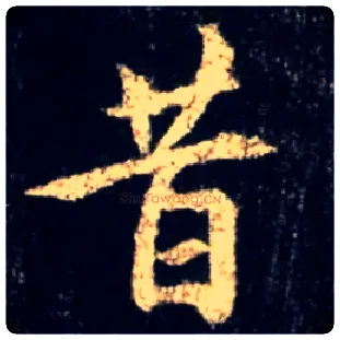 昔毛笔行书写法,摘自唐怀仁集王羲之圣教序