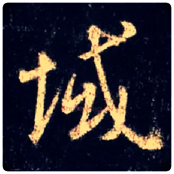 域毛笔行书写法,摘自唐怀仁集王羲之圣教序