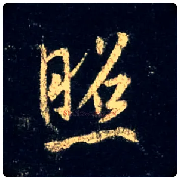照毛笔行书写法,摘自唐怀仁集王羲之圣教序
