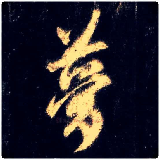 梦毛笔行书写法,摘自唐怀仁集王羲之圣教序
