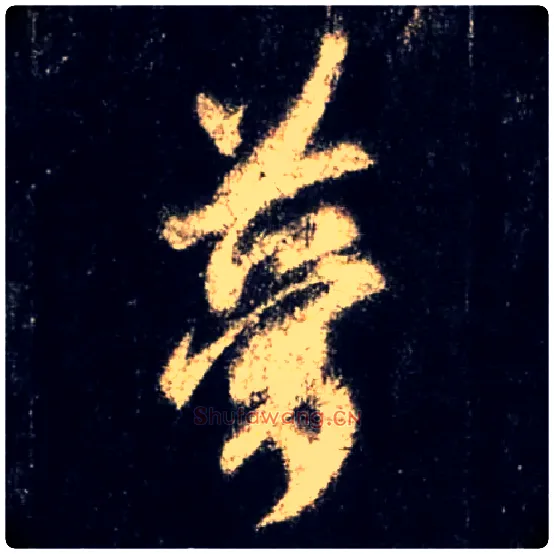 梦毛笔行书写法,摘自唐怀仁集王羲之圣教序