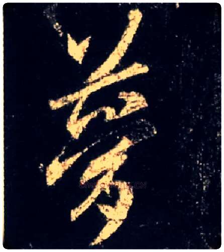 梦毛笔行书写法,摘自唐怀仁集王羲之圣教序