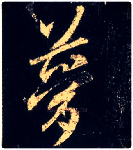 梦毛笔行书写法,摘自唐怀仁集王羲之圣教序