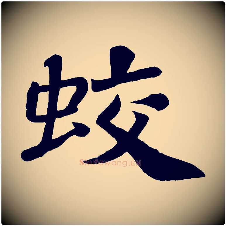 蛟毛笔行书写法,摘自宋代苏轼赤壁赋