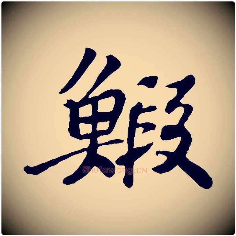 蝦毛笔行书写法,摘自宋代苏轼赤壁赋