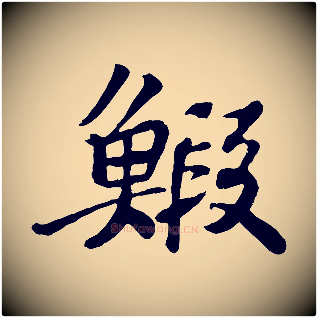 蝦毛笔行书写法,摘自宋代苏轼赤壁赋