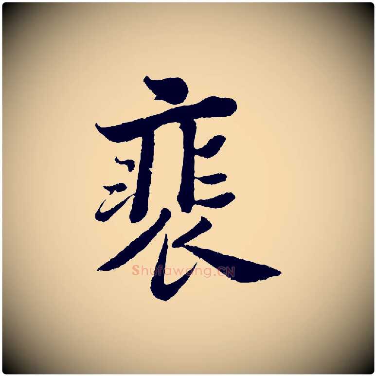 裴毛笔行书写法,摘自宋代苏轼赤壁赋