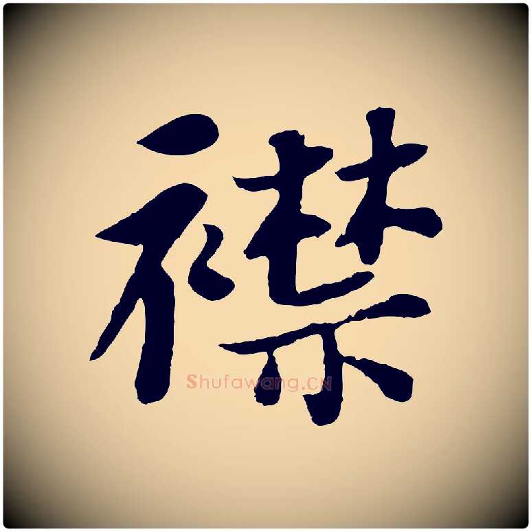 襟毛笔行书写法,摘自宋代苏轼赤壁赋