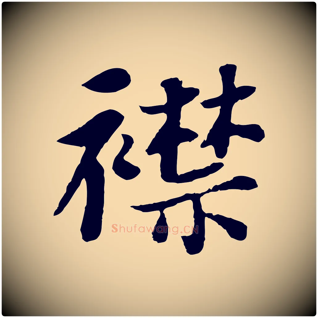 襟毛笔行书写法,摘自宋代苏轼赤壁赋