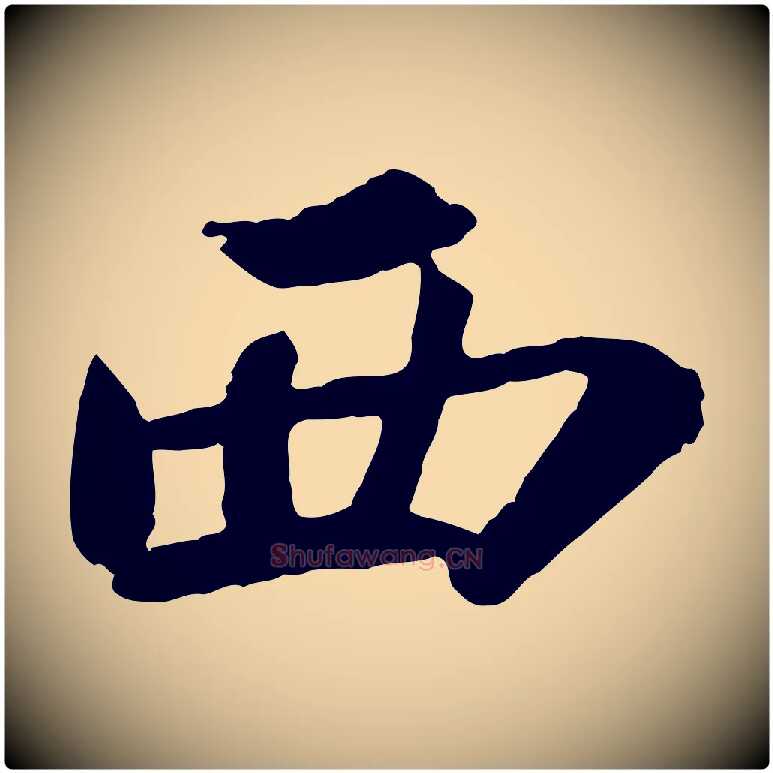 西毛笔行书写法,摘自宋代苏轼赤壁赋