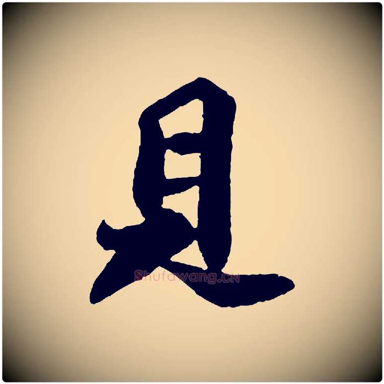 見毛笔行书写法,摘自宋代苏轼赤壁赋
