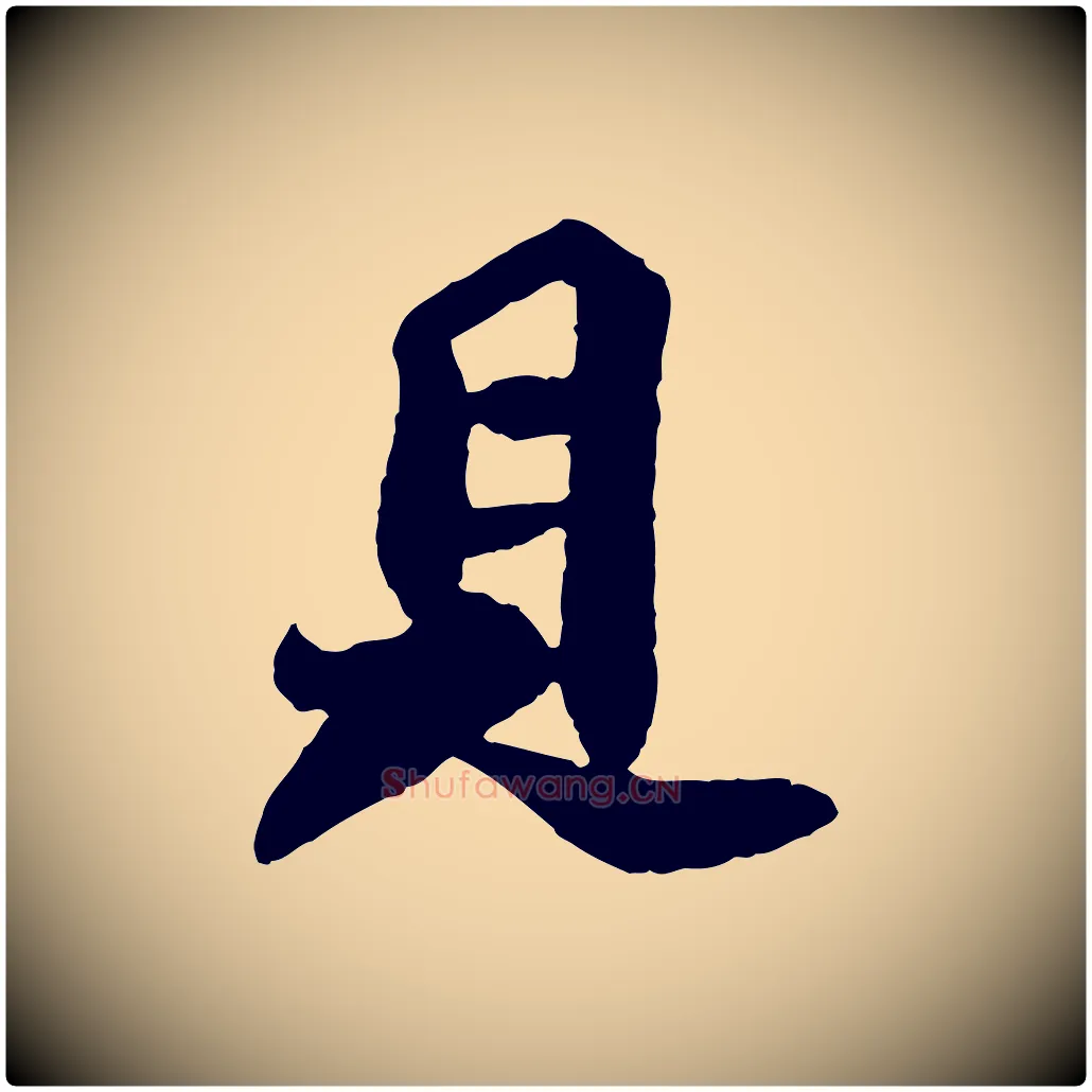 見毛笔行书写法,摘自宋代苏轼赤壁赋