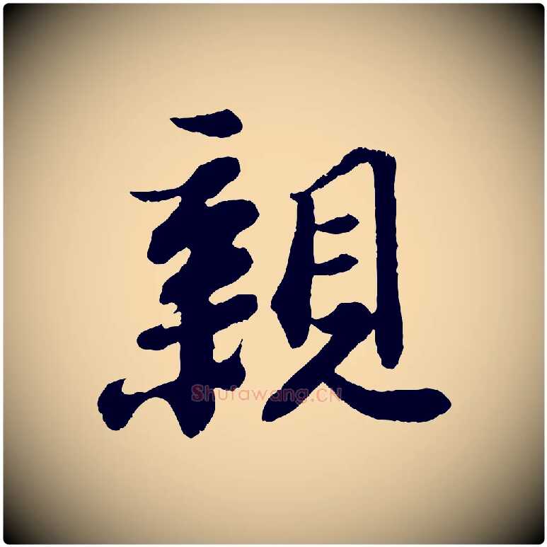 親毛笔行书写法,摘自宋代苏轼赤壁赋