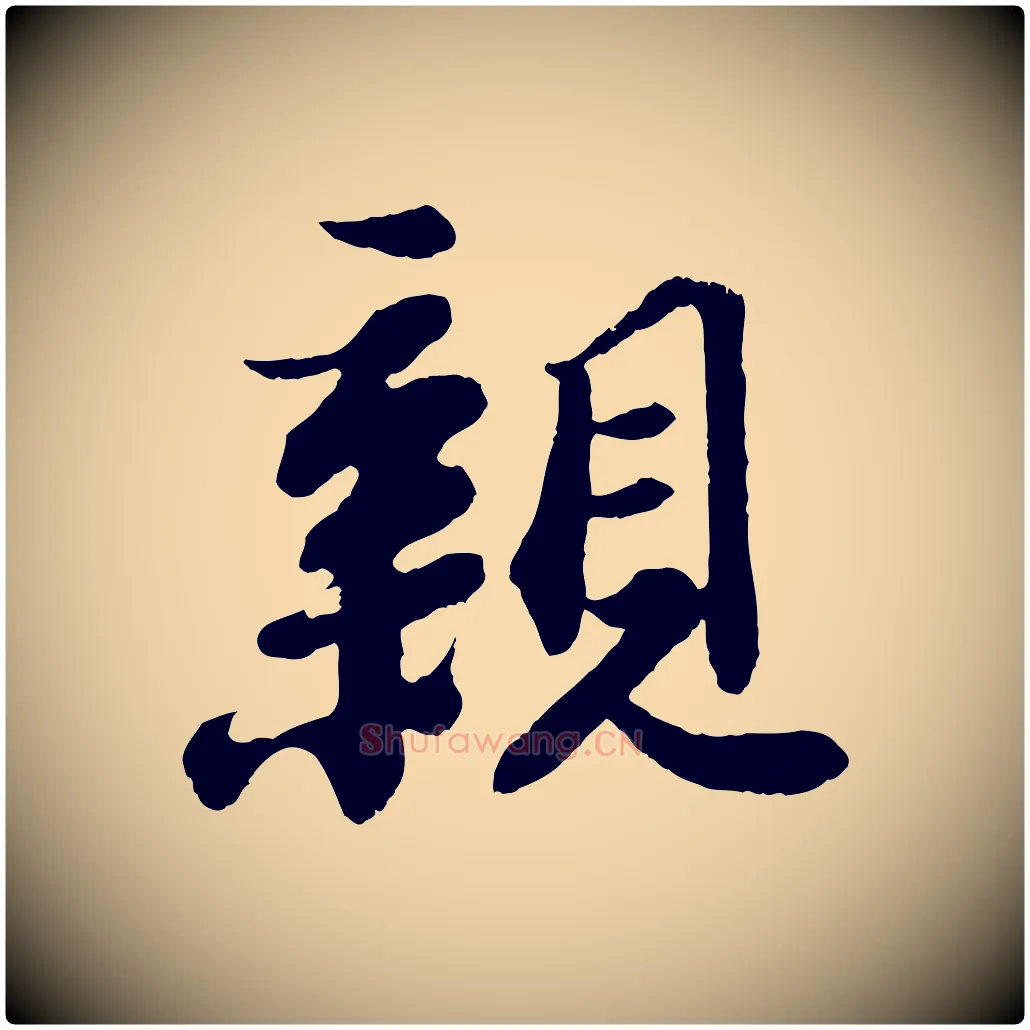 親毛笔行书写法,摘自宋代苏轼赤壁赋