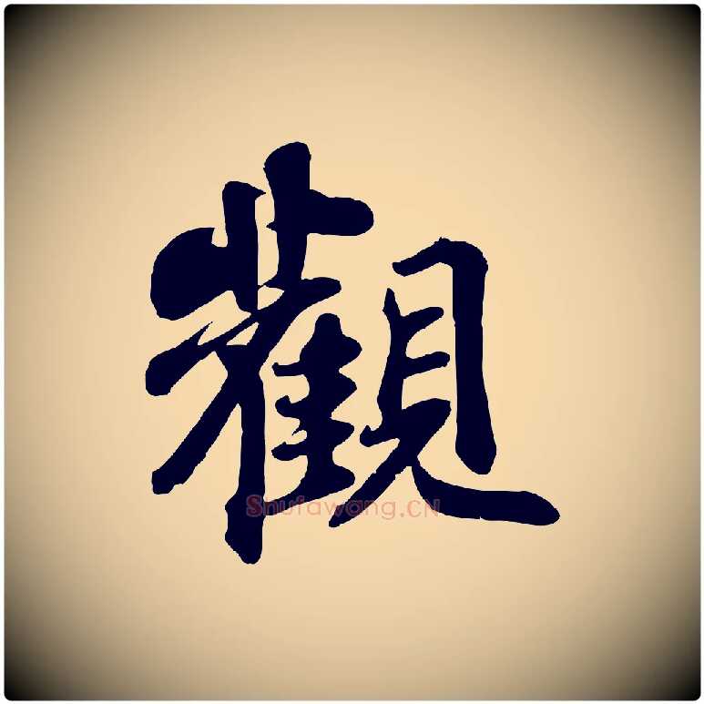 觀毛笔行书写法,摘自宋代苏轼赤壁赋