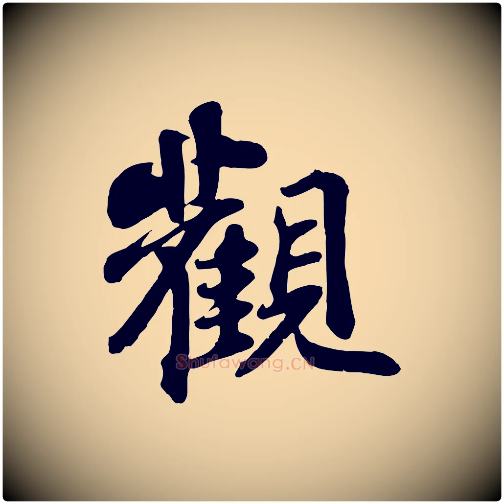 觀毛笔行书写法,摘自宋代苏轼赤壁赋