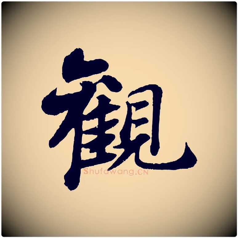 觀毛笔行书写法,摘自宋代苏轼赤壁赋