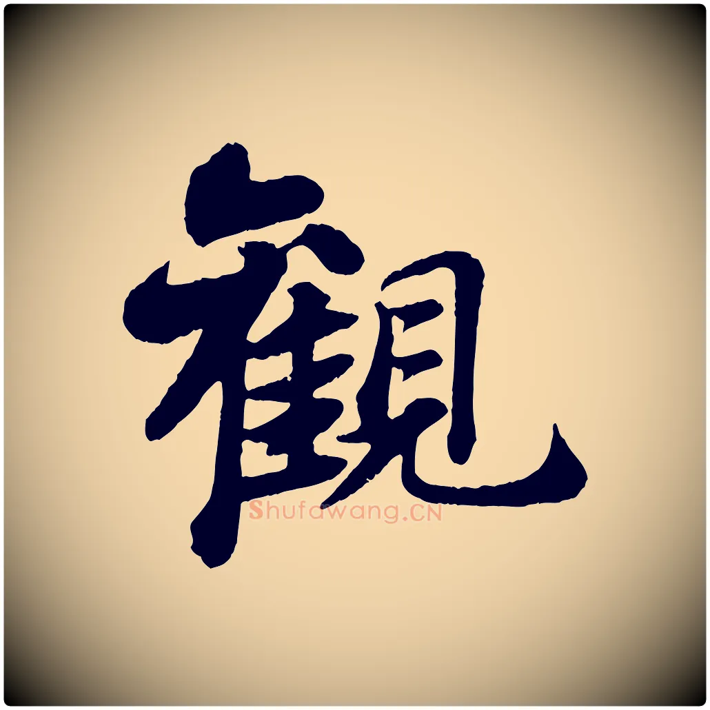 觀毛笔行书写法,摘自宋代苏轼赤壁赋