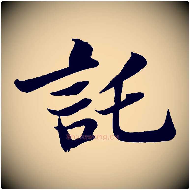 託毛笔行书写法,摘自宋代苏轼赤壁赋