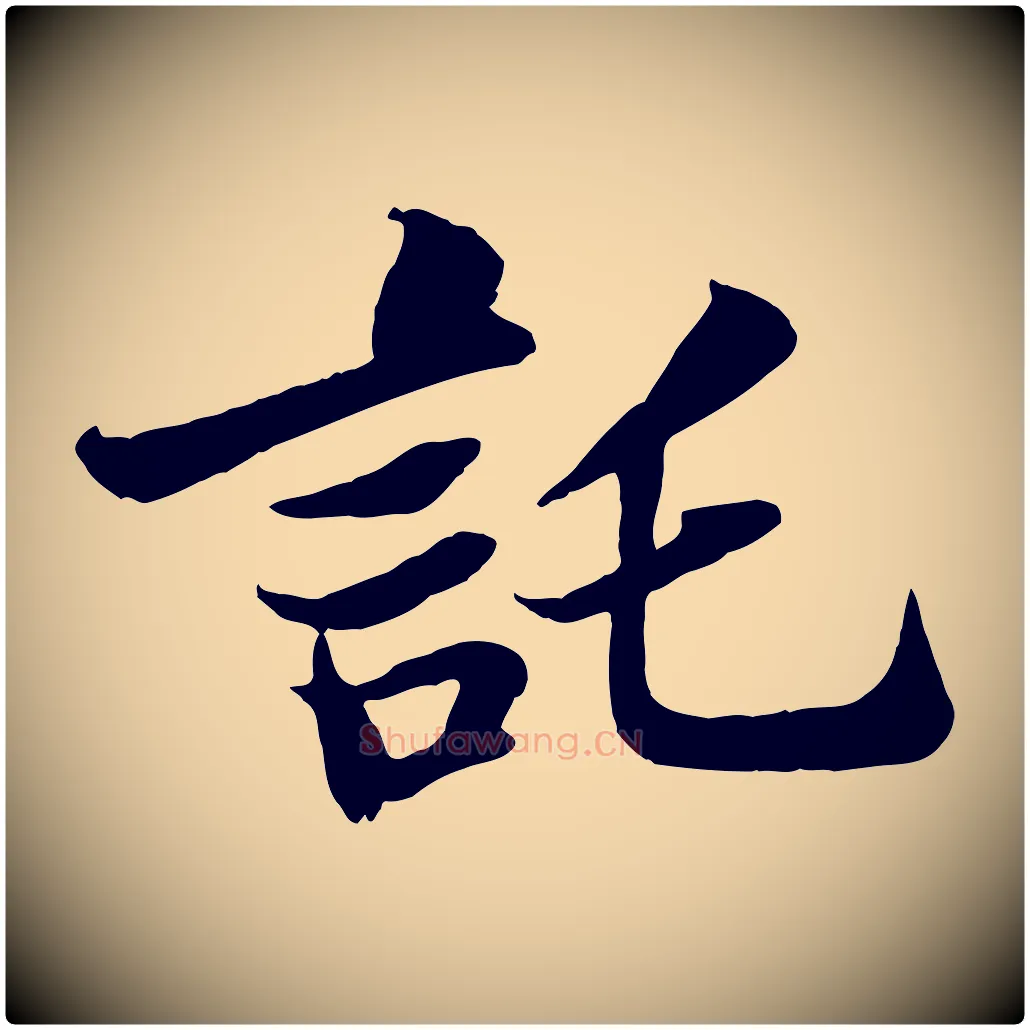託毛笔行书写法,摘自宋代苏轼赤壁赋