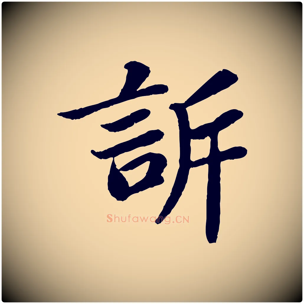 訴毛笔行书写法,摘自宋代苏轼赤壁赋