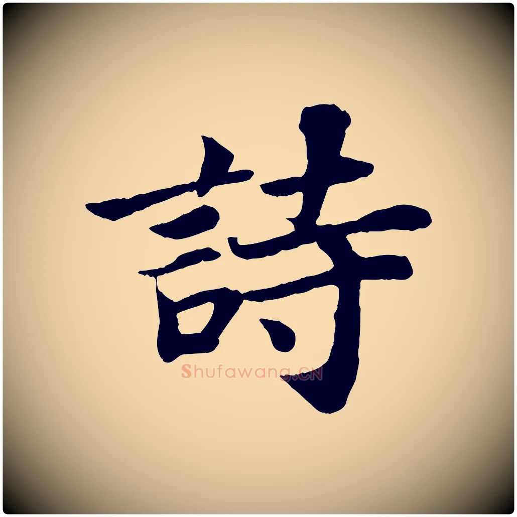 詩毛笔行书写法,摘自宋代苏轼赤壁赋