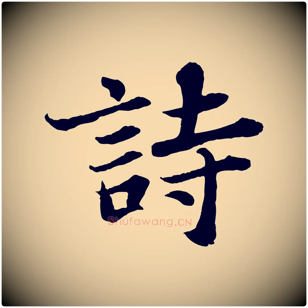 詩毛笔行书写法,摘自宋代苏轼赤壁赋