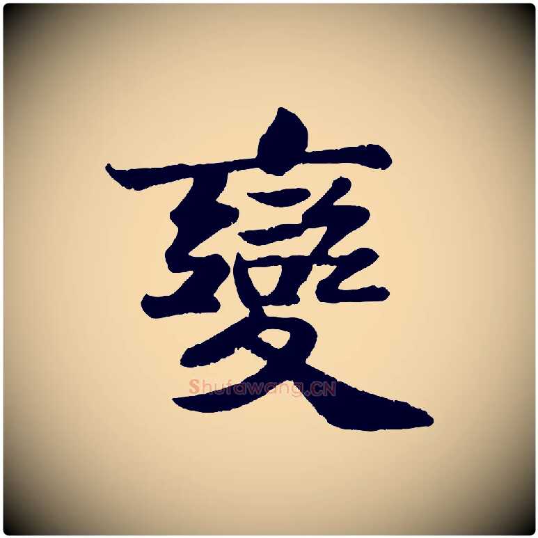 變毛笔行书写法,摘自宋代苏轼赤壁赋