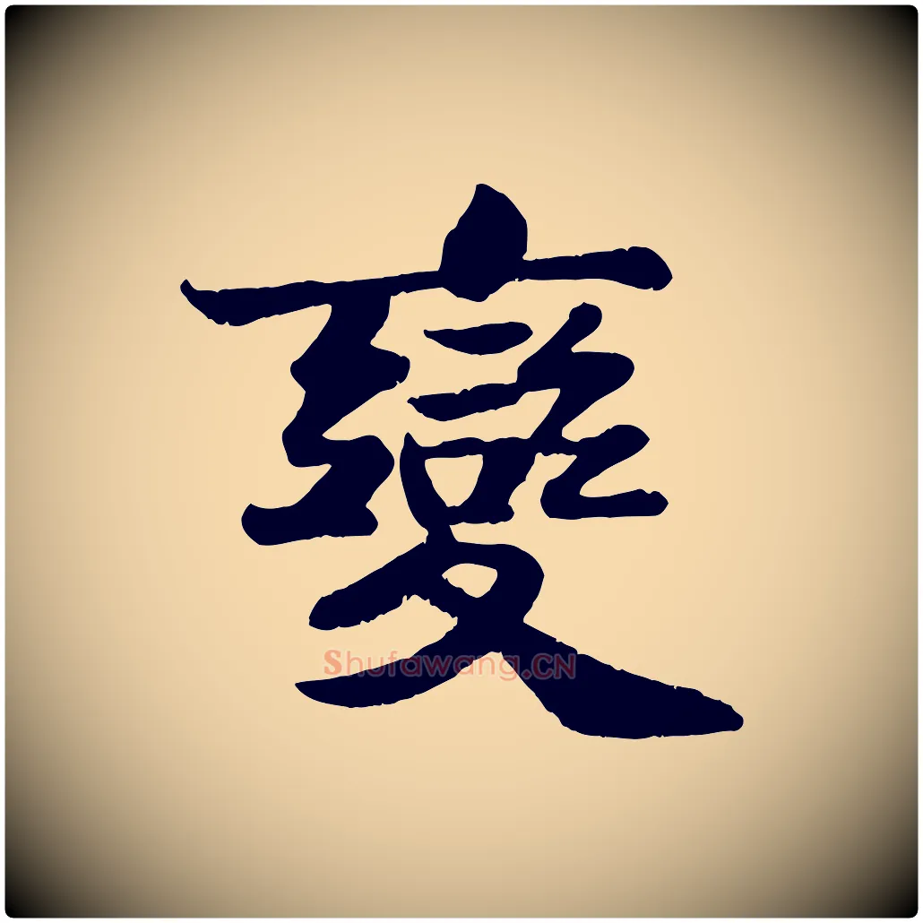 變毛笔行书写法,摘自宋代苏轼赤壁赋